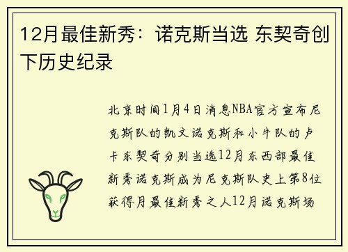 12月最佳新秀：诺克斯当选 东契奇创下历史纪录