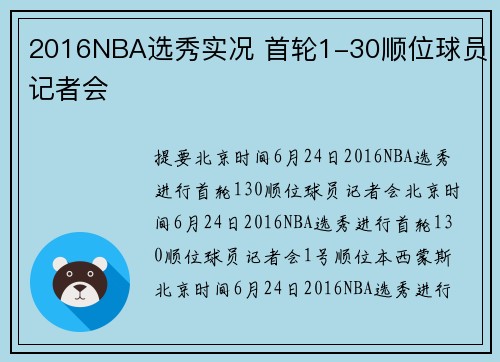 2016NBA选秀实况 首轮1-30顺位球员记者会