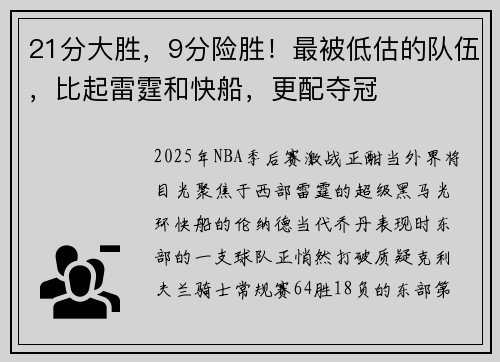 21分大胜，9分险胜！最被低估的队伍，比起雷霆和快船，更配夺冠