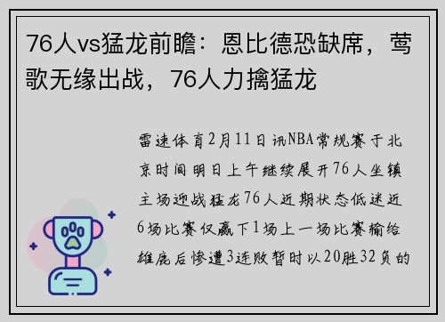76人vs猛龙前瞻：恩比德恐缺席，莺歌无缘出战，76人力擒猛龙