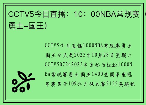 CCTV5今日直播：10：00NBA常规赛（勇士-国王）