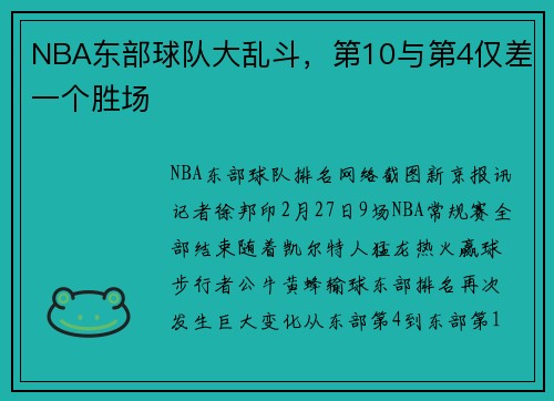 NBA东部球队大乱斗，第10与第4仅差一个胜场