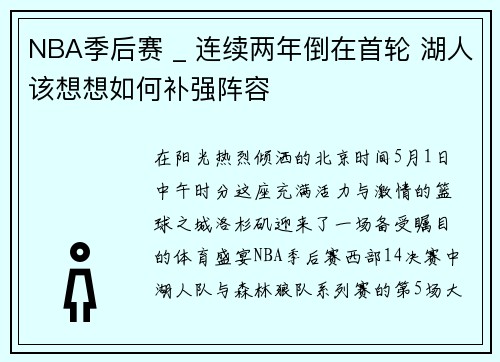 NBA季后赛 _ 连续两年倒在首轮 湖人该想想如何补强阵容