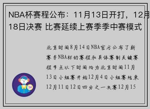 NBA杯赛程公布：11月13日开打，12月18日决赛 比赛延续上赛季季中赛模式