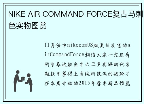 NIKE AIR COMMAND FORCE复古马刺配色实物图赏