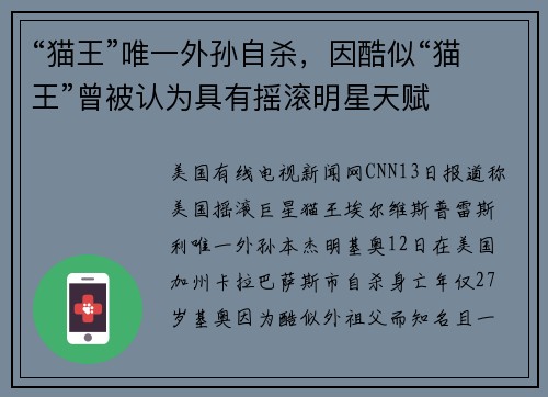 “猫王”唯一外孙自杀，因酷似“猫王”曾被认为具有摇滚明星天赋