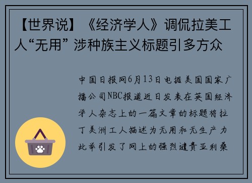 【世界说】《经济学人》调侃拉美工人“无用” 涉种族主义标题引多方众怒