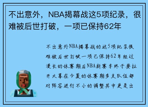 不出意外，NBA揭幕战这5项纪录，很难被后世打破，一项已保持62年