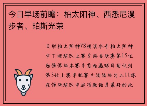 今日早场前瞻：柏太阳神、西悉尼漫步者、珀斯光荣