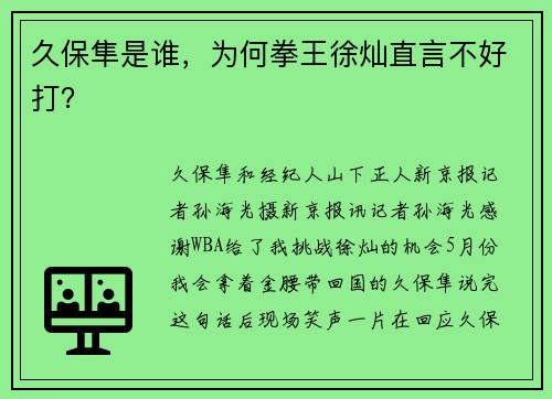 久保隼是谁，为何拳王徐灿直言不好打？