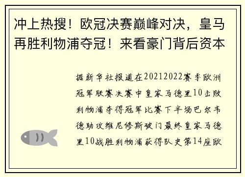 冲上热搜！欧冠决赛巅峰对决，皇马再胜利物浦夺冠！来看豪门背后资本角逐