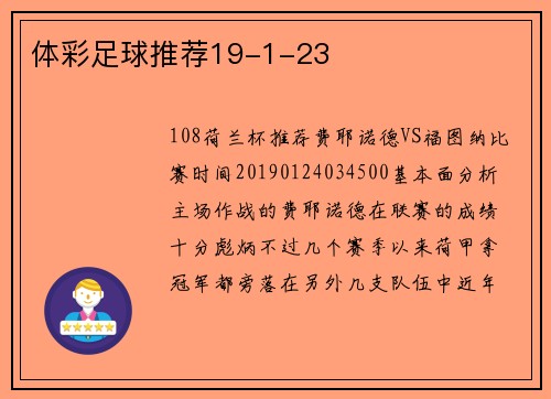 体彩足球推荐19-1-23