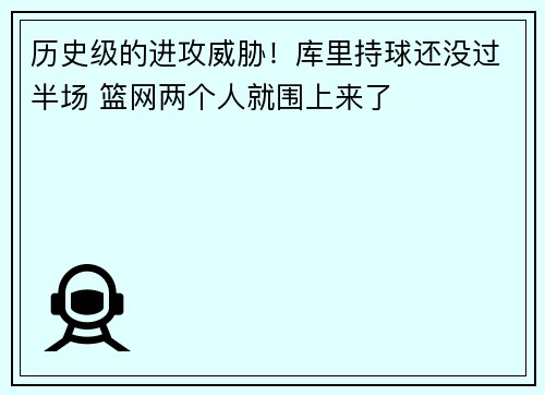历史级的进攻威胁！库里持球还没过半场 篮网两个人就围上来了
