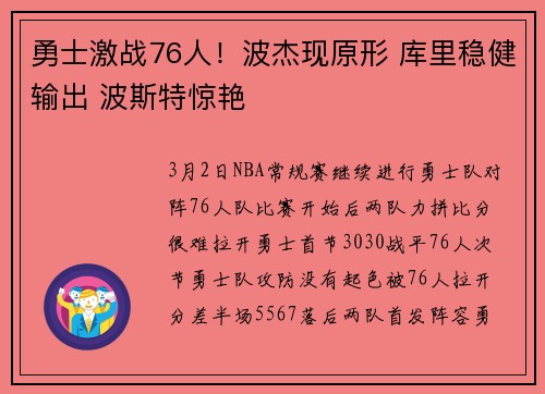 勇士激战76人！波杰现原形 库里稳健输出 波斯特惊艳