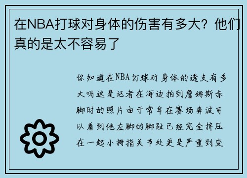 在NBA打球对身体的伤害有多大？他们真的是太不容易了