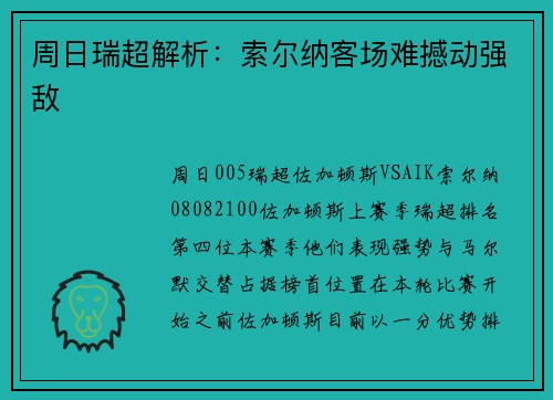 周日瑞超解析：索尔纳客场难撼动强敌