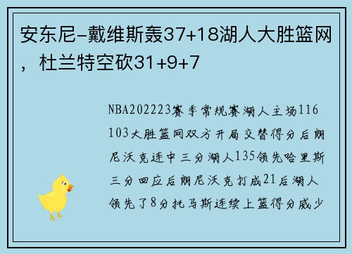 安东尼-戴维斯轰37+18湖人大胜篮网，杜兰特空砍31+9+7