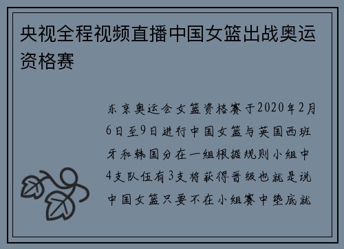央视全程视频直播中国女篮出战奥运资格赛