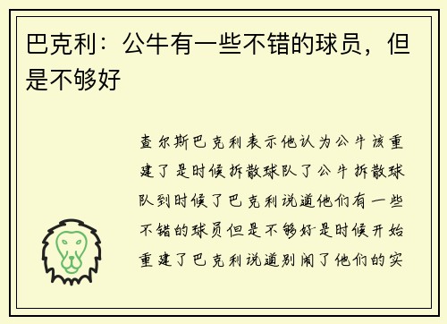 巴克利：公牛有一些不错的球员，但是不够好