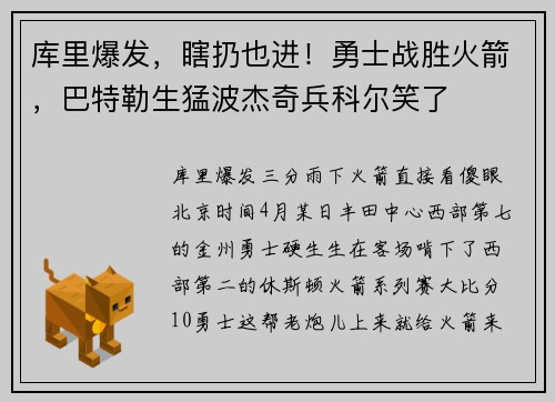 库里爆发，瞎扔也进！勇士战胜火箭，巴特勒生猛波杰奇兵科尔笑了