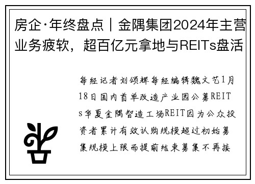 房企·年终盘点｜金隅集团2024年主营业务疲软，超百亿元拿地与REITs盘活存量资产能否力挽狂澜？