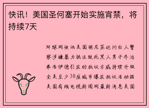 快讯！美国圣何塞开始实施宵禁，将持续7天