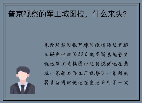 普京视察的军工城图拉，什么来头？