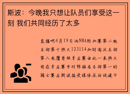 斯波：今晚我只想让队员们享受这一刻 我们共同经历了太多