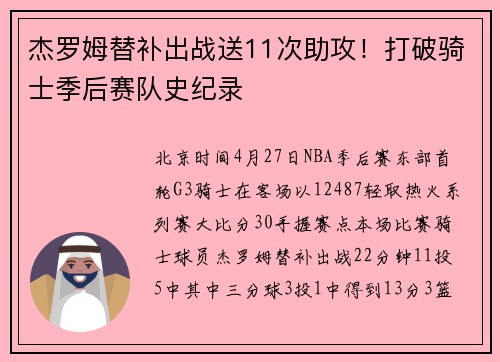杰罗姆替补出战送11次助攻！打破骑士季后赛队史纪录