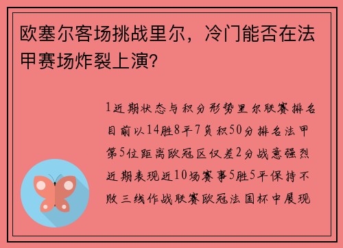 欧塞尔客场挑战里尔，冷门能否在法甲赛场炸裂上演？