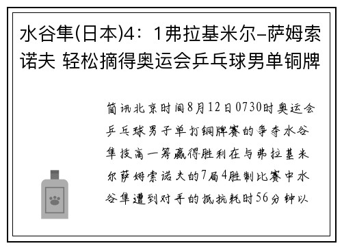 水谷隼(日本)4：1弗拉基米尔-萨姆索诺夫 轻松摘得奥运会乒乓球男单铜牌赛铜牌