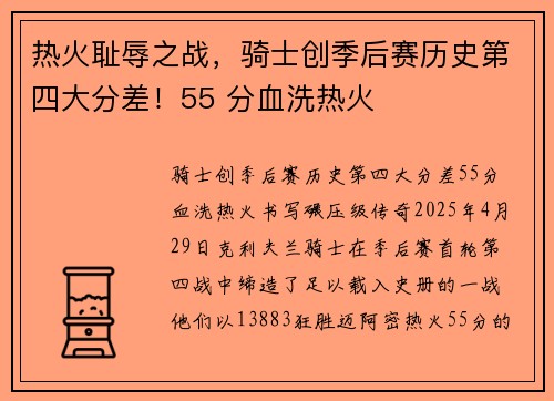 热火耻辱之战，骑士创季后赛历史第四大分差！55 分血洗热火