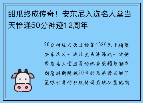 甜瓜终成传奇！安东尼入选名人堂当天恰逢50分神迹12周年
