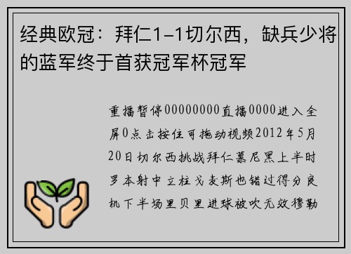 经典欧冠：拜仁1-1切尔西，缺兵少将的蓝军终于首获冠军杯冠军