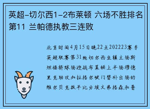 英超-切尔西1-2布莱顿 六场不胜排名第11 兰帕德执教三连败