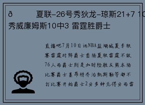 🏀夏联-26号秀狄龙-琼斯21+7 10号秀威廉姆斯10中3 雷霆胜爵士