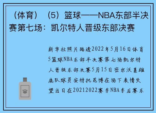 （体育）（5）篮球——NBA东部半决赛第七场：凯尔特人晋级东部决赛
