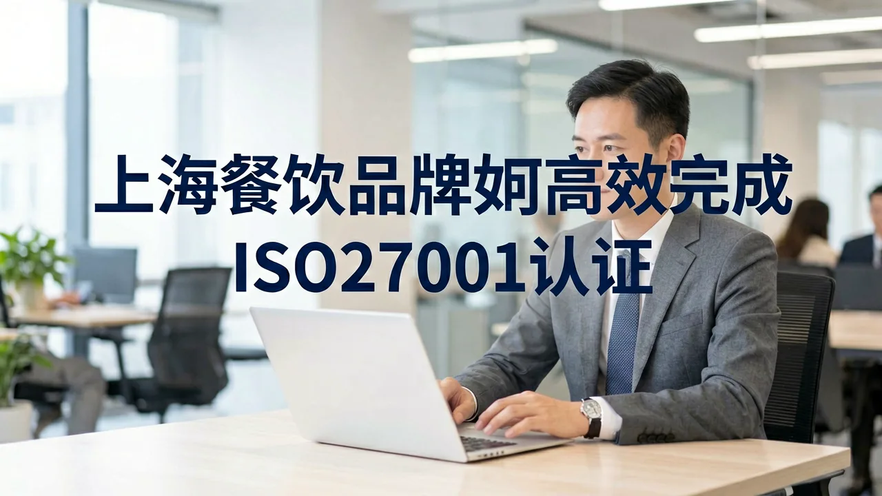 上海餐饮品牌如何高效完成ISO27001认证
