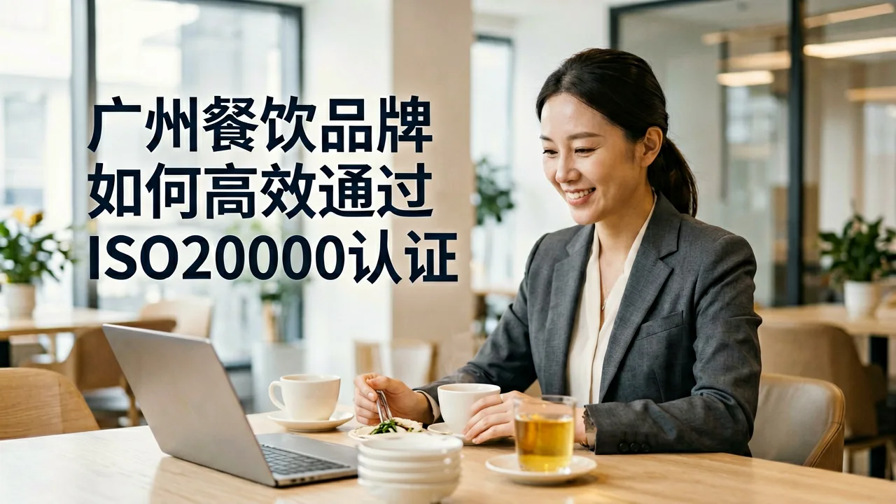 广州餐饮品牌如何高效通过ISO20000认证